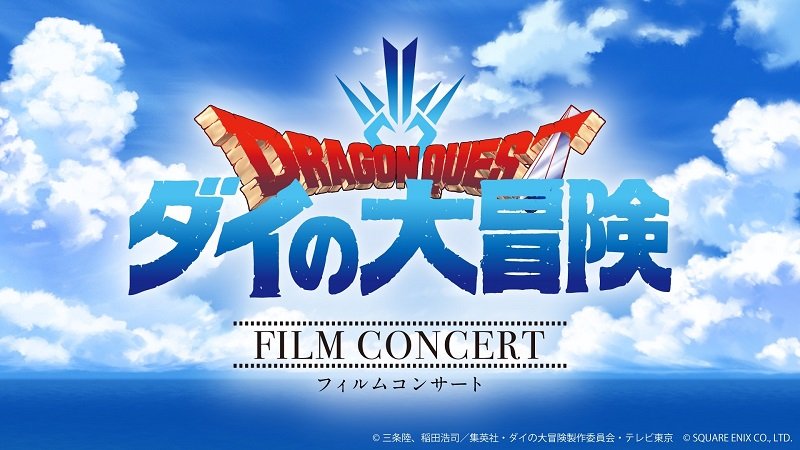 TVアニメ『ドラゴンクエスト ダイの大冒険』フィルムコンサート開催決定、総指揮は林ゆうき