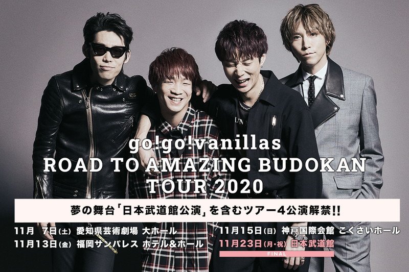go!go!vanillas、初の日本武道館公演含む【ROAD TO AMAZING BUDOKAN TOUR 2020】開催決定