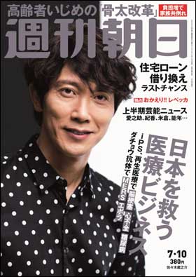 週刊朝日２０１５年７月１０日号　表紙の佐々木蔵之介さん