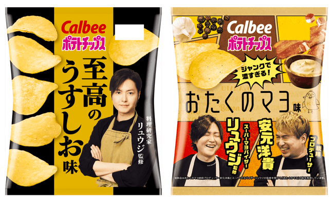 写真・図版（1枚目）| 大人気料理研究家リュウジさんと初コラボレーション！辿り着いた理想の味『ポテトチップス 至高のうすしお味/おたくのマヨ味』
