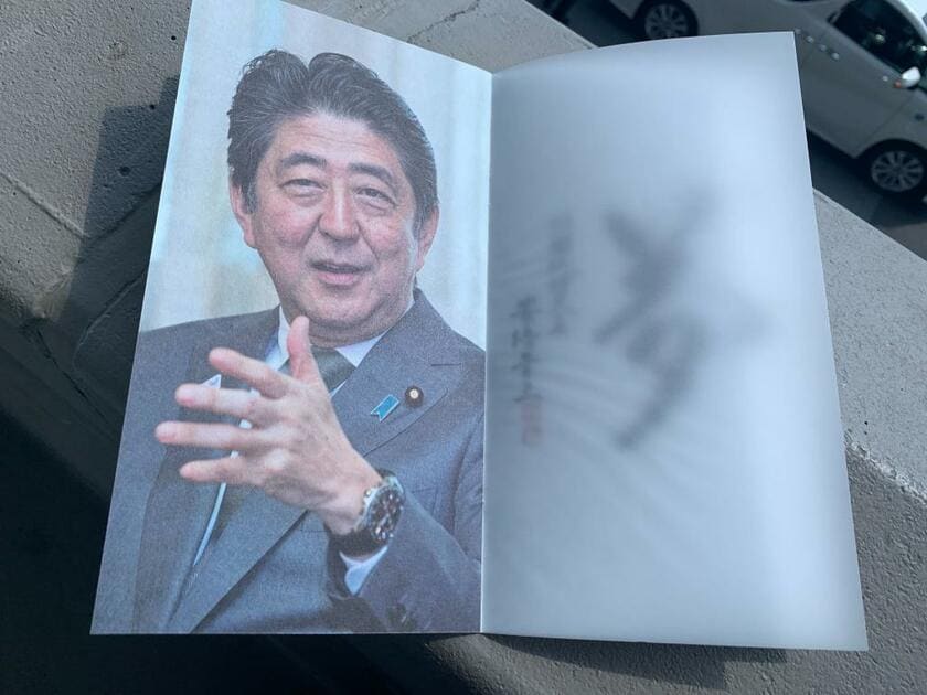 参列者に渡された小冊子には、安倍晋三元首相の写真と「夢」の文字が（撮影／編集部・福井しほ）