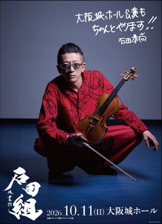 写真・図版(1枚目)| 石田組、大阪城ホール公演決定!2026年10月11日(日)に開催 本日フェスティバルホール公演にてサプライズ発表