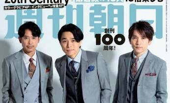 20th Centuryが「週刊朝日」の表紙&カラーグラビアに登場!「V6があって今のトニセンが存在する」