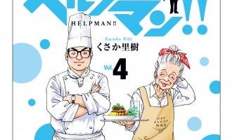 介護漫画「ヘルプマン!!―取材記―」最新刊5月22日(金)3巻同時リリース