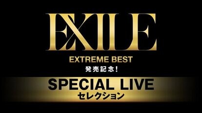 写真・図版（1枚目）| EXILE ベスト盤『EXTREME BEST』発売記念で貴重