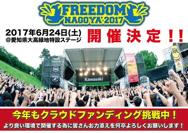 昨年25,000人を動員した【FREEDOM NAGOYA】が今年も開催決定