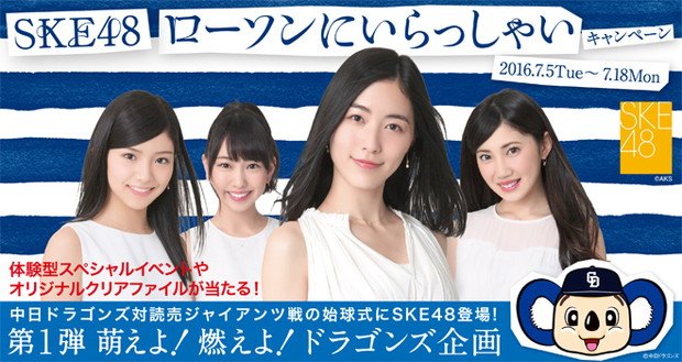 SKE48×ローソン×中日ドラゴンズのキャンペーン企画 SKE48とのイベント/選手のサイン入りグッズなどプレゼント