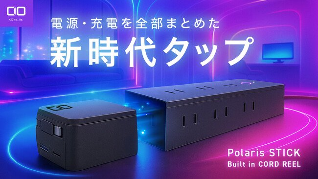 写真・図版(1枚目)| 株式会社CIO 新製品「電源環境のNew Standard 圧倒的な景観美を実現する電源タップ」プロジェクトが応援購入サービス「Makuake」にてスタート!