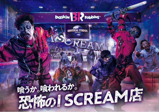 写真・図版（1枚目）| ユニバーサル・スタジオ・ジャパンの真夏のハロウィーン・イベントパークを飛び出した“正気を失う”超恐怖が、東京のど真ん中を襲う！『喰うか。喰われるか。恐怖のI SCREAM(アイ スクリーム)店』