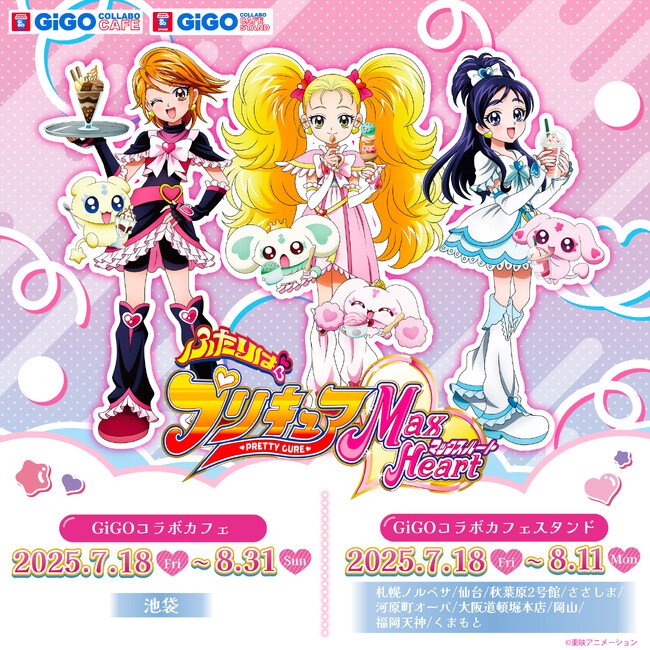 写真・図版(1枚目)| 「GiGOコラボカフェ ふたりはプリキュア MaxHeart」開催のお知らせ