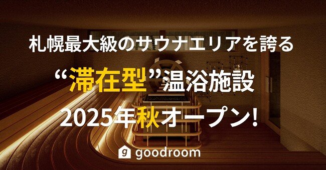 写真・図版(1枚目)| 札幌最大級のサウナエリアを誇る”滞在型”温浴施設「goodsauna&spa SAPPORO」が複合商業施設「COCONO SUSUKINO」最後の大型区画に2025年秋オープン!