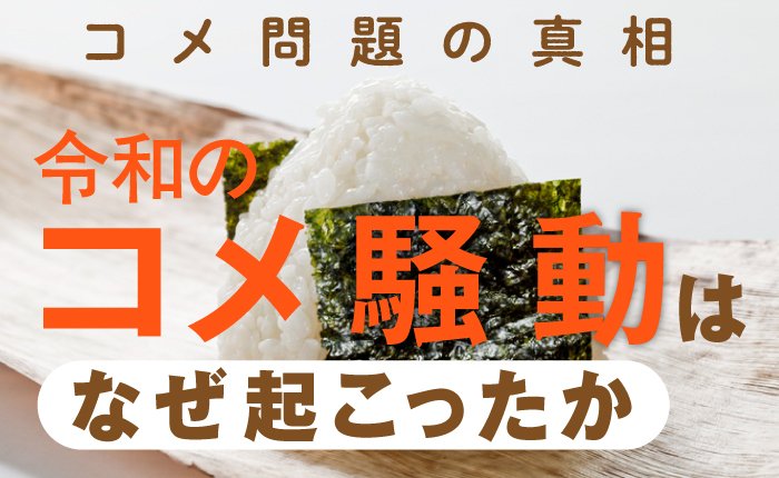 写真・図版(1枚目)| 【問題の真相】「令和のコメ騒動」はなぜ起こったか 酷暑から数字のカラクリまで【徹底解説】