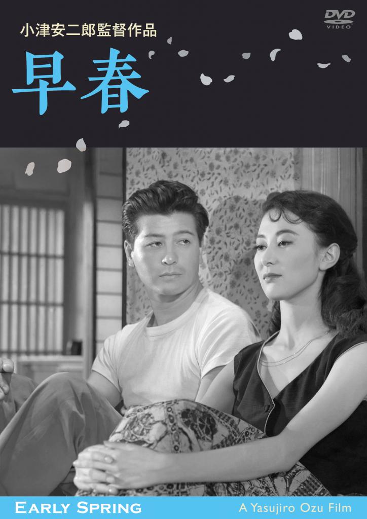「早春 デジタル修復版」/発売・販売元:松竹、価格2800円+税/DVD発売中 (c)1956/2017 松竹株式会社