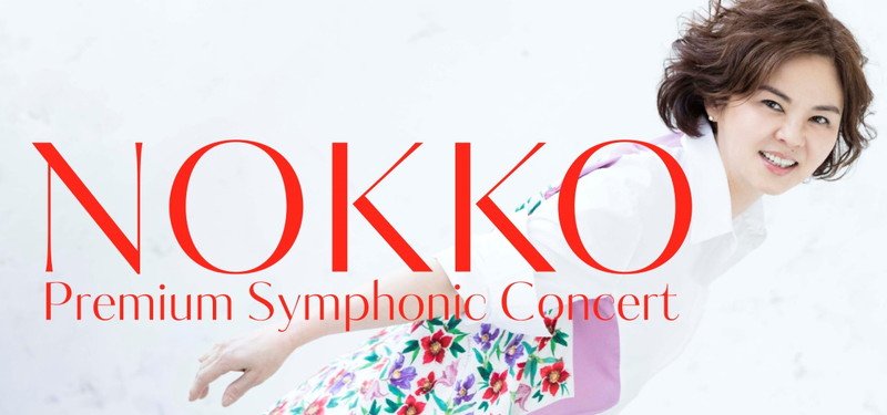 NOKKO×フルオーケストラ、明日よりチケット発売開始　NOKKO本人からのメッセージも公開