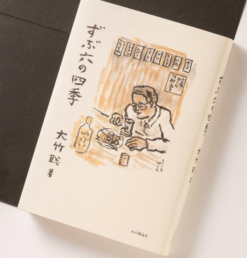 『ずぶ六の四季』（１８７０円〈税込み〉／本の雑誌社）〈少し飲むのは得意ではない。飲めばたくさん、が、私のスタイルだ〉──酒にまつわる多くの著作を持つ筆者による四季折々の酒風景エッセー。あんかけ焼きそばでウイスキー、梅雨時のレモンサワー、イワシの梅煮で生酒などなど、庶民的ながら最高にぜいたくな酒とつまみの日々につられて「今夜も一杯」となること請け合いだ(ｐｈｏｔｏ　写真映像部・戸嶋日菜乃)