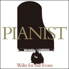 PIANIST~ワルツ・フォー・ビル・エヴァンス