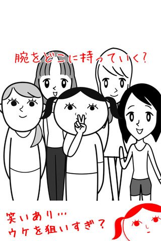 女子なら腕はどこに持っていくのが正しい？（画像：株式会社ジーモード提供）