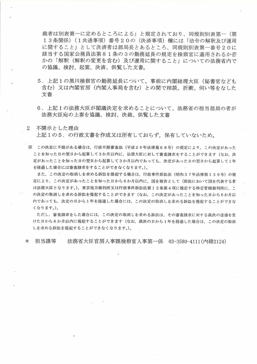 上脇教授の行政文書開示請求について、不開示を決定したことを伝える法務省の通知書