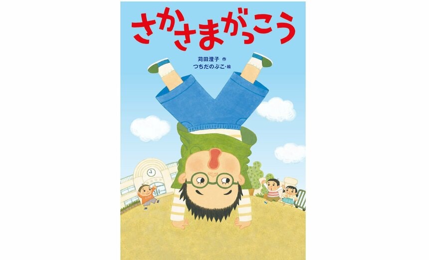 『さかさまがっこう』（苅田澄子 作／つちだのぶこ 絵／文溪堂 刊）