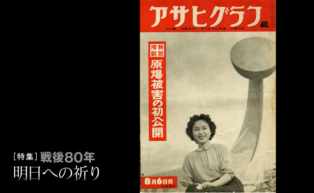 【した。ショップ様】アサヒグラフ 40 1952年8月6日号 原爆被害特集 した。ショップ様】アサヒグラフ 40 1952年8月6日号 原爆被害特集