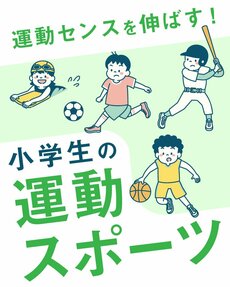 小学生の運動・スポーツ