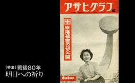 戦後7年目、「アサヒグラフ」が報じた原爆被害 むごたらしい被害を全頁あげて世界へ #戦争の記憶