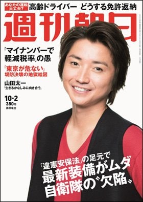 週刊朝日２０１５年１０月２日号　表紙の藤原竜也さん