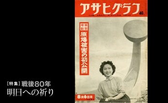 戦後7年目、「アサヒグラフ」が報じた原爆被害 むごたらしい被害を全頁あげて世界へ #戦争の記憶