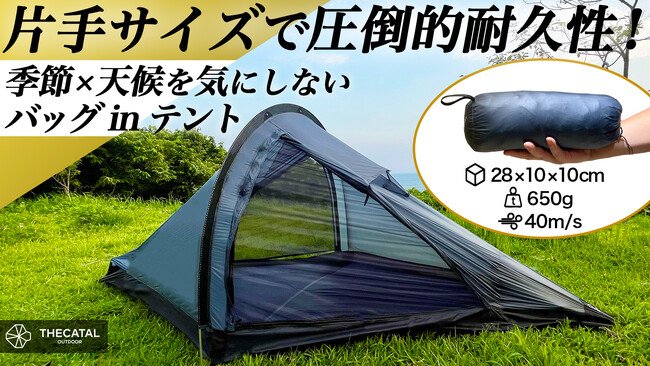 写真・図版（1枚目）| 超軽量650g！片手サイズから簡単設営60秒！最大風速40m/sの暴風にも耐える究極の全天候型バッグinテント！畳めばコンパクトサイズ 10×10×28cmに！車、バイク、自転車、登山で本格テント泊。