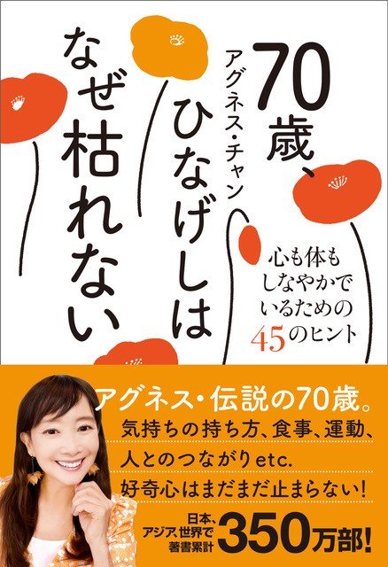 アグネスさんの新著「70歳、ひなげしはなぜ枯れない　心も体もしなやかでいるための45のヒント