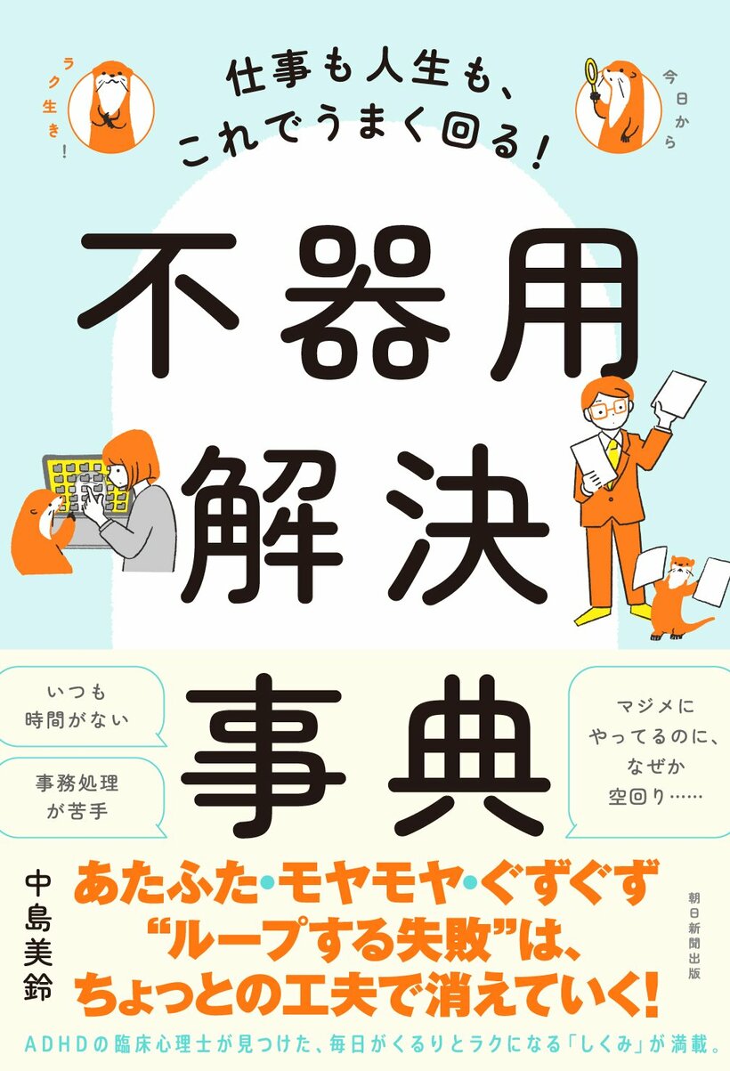 中島美鈴『仕事も人生も、これでうまく回る！不器用解決事典』（朝日新聞出版）