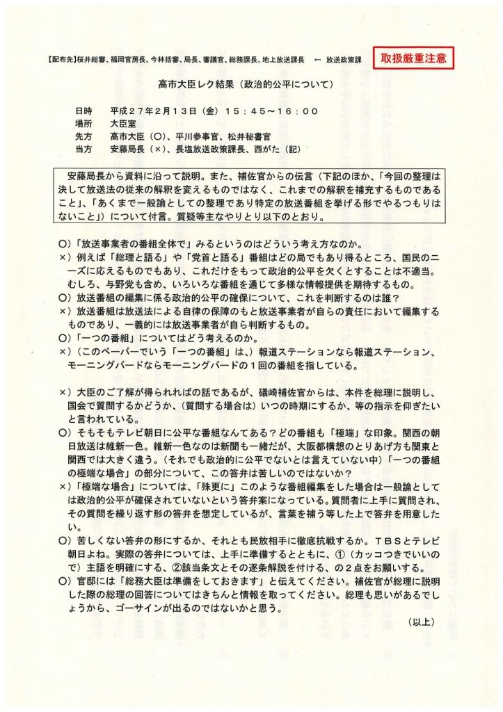 高市早苗総務相（当時）と総務省幹部らとのやりとりの記録