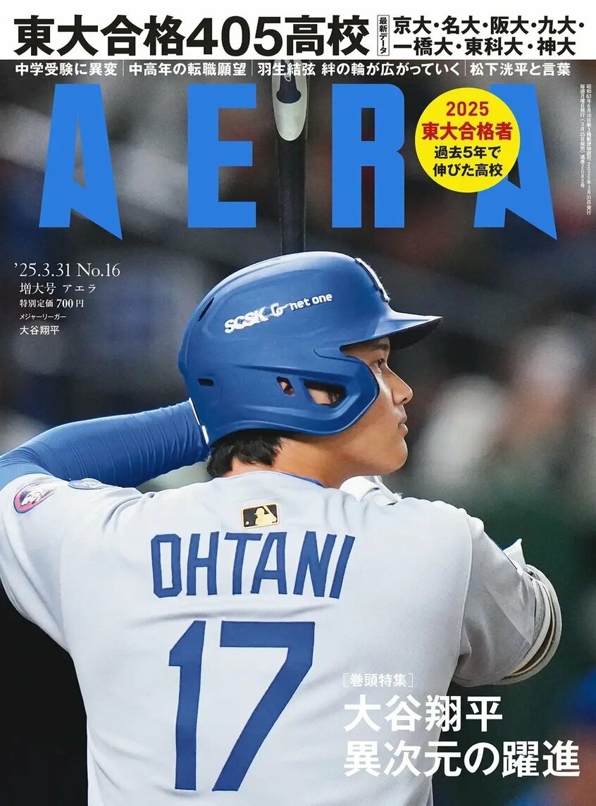 写真・図版(1枚目)| 大谷翔平の今季MLB開幕とシーズンの行方を総力特集 表紙は東京ドームで躍動した大谷の真剣な表情を捉えた一枚/『AERA』3月25日発売
