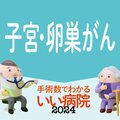 【婦人科がんの放射線治療】患者数が多い全国トップ15病院 局所進行がんでも高い生存率