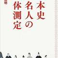 “犬将軍”徳川綱吉の身長124センチしかなかったってホント?