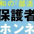 【早わかり】「部活動」ココがつらいよ 保護者と顧問のホンネ【2分で解説】