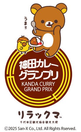 写真・図版（1枚目）| 「神田カレーグランプリ 2025×リラックマ」千代田区観光協会観光大使のリラックマが今年もコラボ！