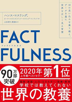 『【ビジネス書大賞2020 大賞受賞作】FACTFULNESS(ファクトフルネス) 10の思い込みを乗り越え、データを基に世界を正しく見る習慣』ハンス・ロスリング,オーラ・ロスリング,アンナ・ロスリング・ロンランド,上杉 周作,関 美和　日経BP