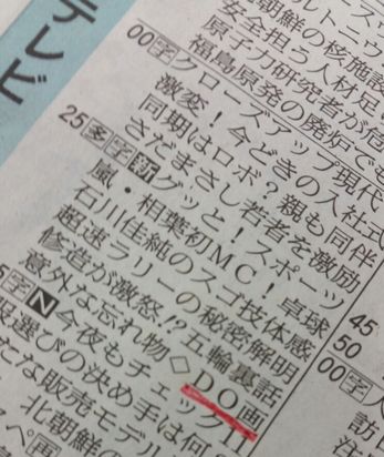 4月5日の朝日新聞夕刊　テレビ欄にもちらりと登場