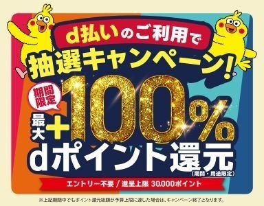 写真・図版（1枚目）| 8月開始の「d払い」エリアキャンペーン