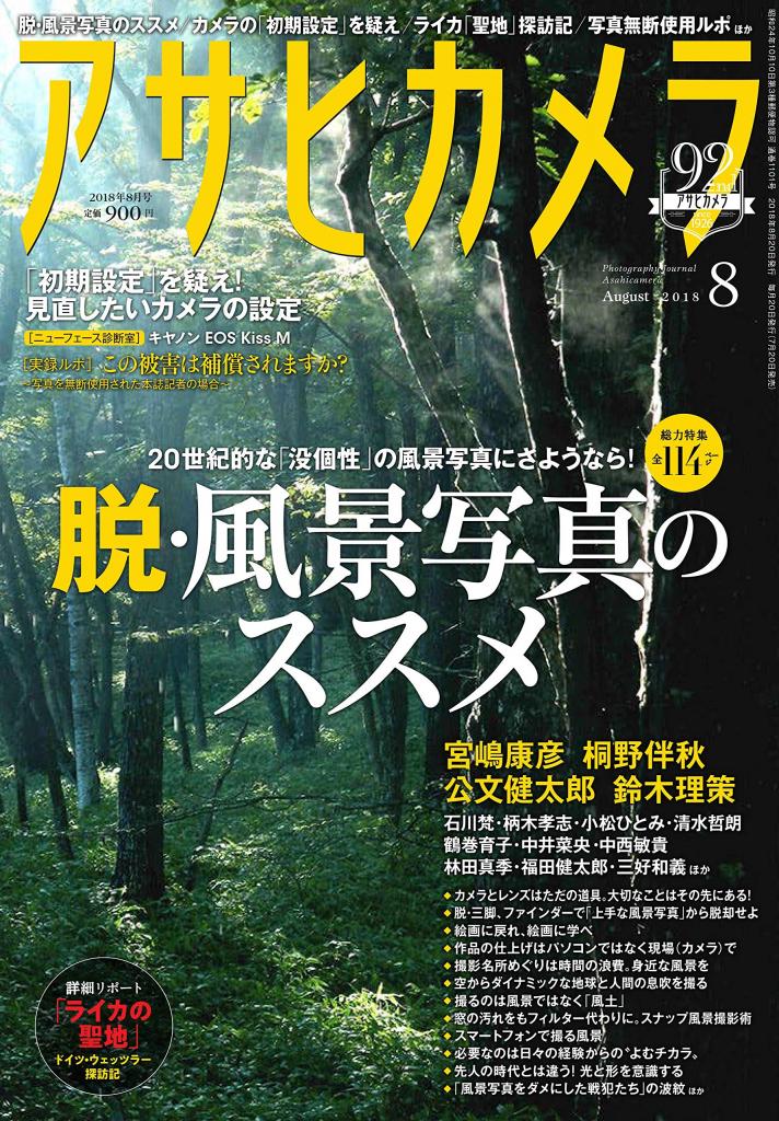 「アサヒカメラ２０１８年８月号」