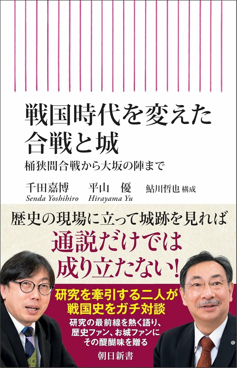 千田嘉博、平山優著『戦国時代を変えた合戦と城　桶狭間合戦から大坂の陣まで』（朝日新書）