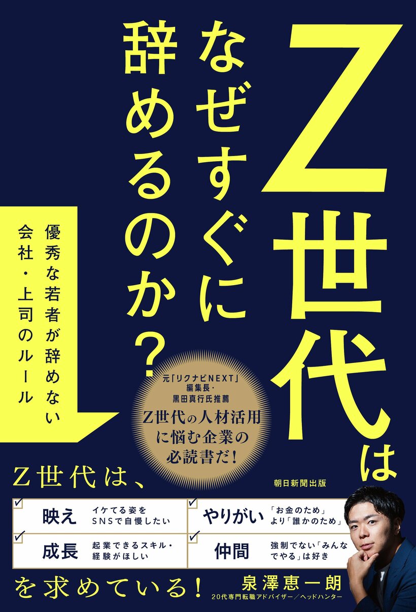 泉澤恵一朗『Z世代はなぜすぐに辞めるのか？　優秀な若者が辞めない会社・上司のルール』