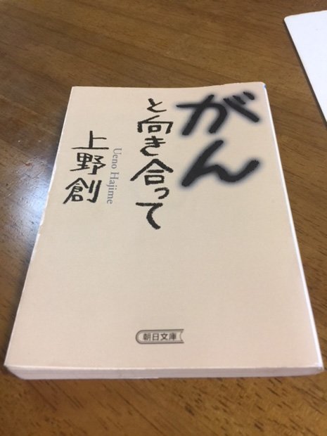 私が読んだ唯一のがんの闘病記「がんと向き合って」（朝日文庫）。筆者は会社の先輩。やはり先輩記者である高橋美佐子さんとのご夫妻は、私よりもはるかに深く、広い視点からがんやがん患者というテーマに取り組んできた