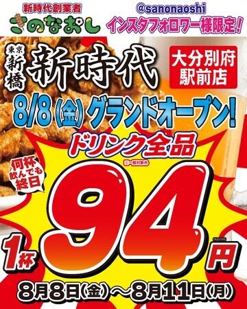 写真・図版（1枚目）| 【大分初上陸】全国200店舗、東京で行列のできる居酒屋『新時代』2025年8月8日(金)『新時代 大分別府駅前店』NEWOPEN