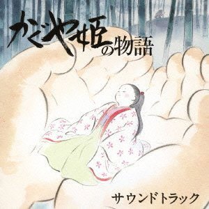 『かぐや姫の物語』 サウンドトラック 久石譲