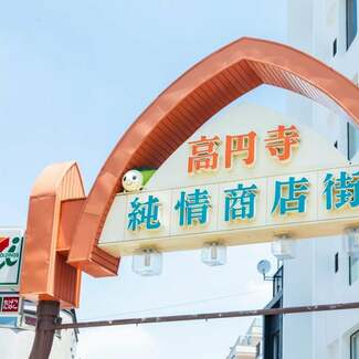 祝開業100年「中央線三駅物語」(1) ねじめ正一が語る“高円寺”
