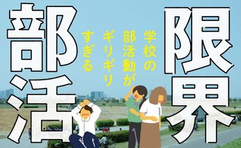 【ココが問題】部活動のシビアな実態 教師と保護者は悲鳴【早わかり】