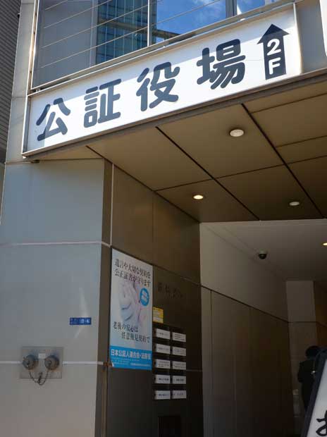 公証役場は全国にあり、遺言などの相談も受け付けている。昭和通り公証役場＝東京都中央区