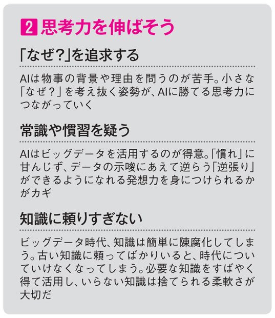 AIに負けない人材になるためのアドバイス(AERA 2018年4月16日号より) ※専門家への取材を元に編集部が作成